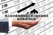 网上起诉离婚流程怎么走，起诉离婚流程和费用2021年
