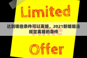 达到哪些条件可以离婚，2021新婚姻法规定离婚的条件