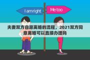 夫妻双方自愿离婚的流程，2021双方同意离婚可以直接办理吗