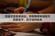 同居子女抚养协议，同居期间未经男方同意生子，孩子如何抚养