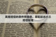 离婚赔偿的条件有哪些，原配起诉小三赔偿标准