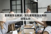 想离婚怎么解决，女儿要离婚当父母的该怎么办