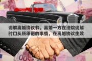 调解离婚协议书，离婚一方在法院调解时口头所承诺的事情，在离婚协议生效后拒绝执行，怎么办