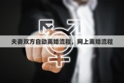 夫妻双方自动离婚流程，网上离婚流程