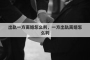 出轨一方离婚怎么判，一方出轨离婚怎么判