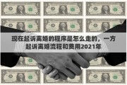 现在起诉离婚的程序是怎么走的，一方起诉离婚流程和费用2021年