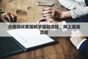 办理协议离婚的手续和流程，网上离婚流程