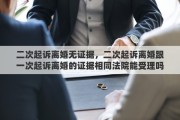 二次起诉离婚无证据，二次起诉离婚跟一次起诉离婚的证据相同法院能受理吗