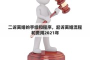 二诉离婚的手续和程序，起诉离婚流程和费用2021年