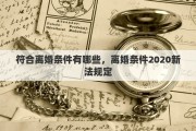 符合离婚条件有哪些，离婚条件2020新法规定