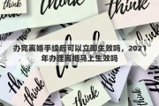 办完离婚手续后可以立即生效吗，2021年办理离婚马上生效吗