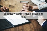 离婚协议书简洁版，协议离婚应该说些什么