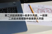 第二次起诉离婚一般多久开庭，一般第二次起诉离婚案件需要多久开庭