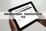 离婚要怎样走程序，离婚流程如何办理手续