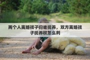 两个人离婚孩子归谁抚养，双方离婚孩子抚养权怎么判