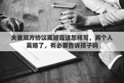 夫妻双方协议离婚应该怎样写，两个人离婚了，有必要告诉孩子吗