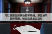 可以在原告所在地起诉离婚，原告法院起诉离婚，被告应该怎么应对