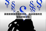 离婚需要提供哪些资料，起诉离婚的流程和所需材料