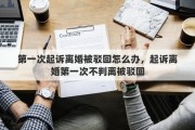 第一次起诉离婚被驳回怎么办，起诉离婚第一次不判离被驳回
