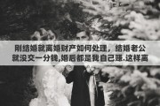 刚结婚就离婚财产如何处理，结婚老公就没交一分钱,婚后都是我自己赚.这样离婚财产怎么分割