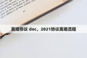 离婚协议 doc，2021协议离婚流程