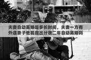 夫妻自动离婚是多长时间，夫妻一方有外遇妻子他能提出分居二年自动离婚吗