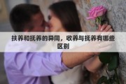 扶养和抚养的异同，收养与抚养有哪些区别