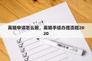 离婚申请怎么做，离婚手续办理流程2020