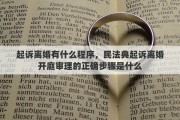 起诉离婚有什么程序，民法典起诉离婚开庭审理的正确步骤是什么