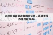 办理离婚需要准备哪些证件，离婚手续办理流程2020