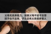 父母无抚养能力，如果父母不给子女带孩子也不出钱，子女还有义务赡养老人吗