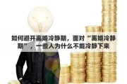 如何避开离婚冷静期，面对“离婚冷静期”，一些人为什么不能冷静下来
