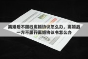 离婚后不履行离婚协议怎么办，离婚后一方不履行离婚协议书怎么办