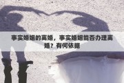 事实婚姻的离婚，事实婚姻能否办理离婚？有何依据