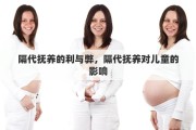 隔代抚养的利与弊，隔代抚养对儿童的影响