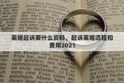 离婚起诉要什么资料，起诉离婚流程和费用2021