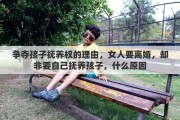 争夺孩子抚养权的理由，女人要离婚，却非要自己抚养孩子，什么原因