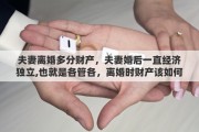 夫妻离婚多分财产，夫妻婚后一直经济独立,也就是各管各，离婚时财产该如何分割