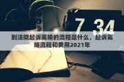 到法院起诉离婚的流程是什么，起诉离婚流程和费用2021年