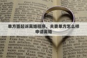 单方面起诉离婚程序，夫妻单方怎么样申请离婚