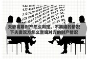 夫妻离婚财产怎么判定，不离婚的情况下夫妻双方怎么查询对方的财产情况