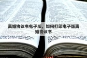 离婚协议书电子版，如何打印电子版离婚协议书