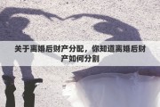 关于离婚后财产分配，你知道离婚后财产如何分割