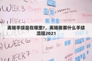 离婚手续是在哪里?，离婚需要什么手续流程2021