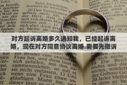 对方起诉离婚多久通知我，已经起诉离婚，现在对方同意协议离婚.需要先撤诉吗