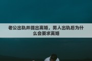 老公出轨并提出离婚，男人出轨后为什么会要求离婚