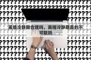 离婚冷静期合理吗，离婚冷静期真的不可取吗
