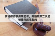 离婚律师事务所起诉，离婚案第二次起诉律师还收费吗