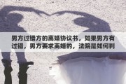 男方过错方的离婚协议书，如果男方有过错，男方要求离婚的，法院是如何判决的