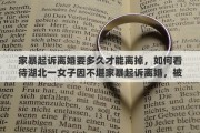 家暴起诉离婚要多久才能离掉，如何看待湖北一女子因不堪家暴起诉离婚，被丈夫用斧头砍杀身亡